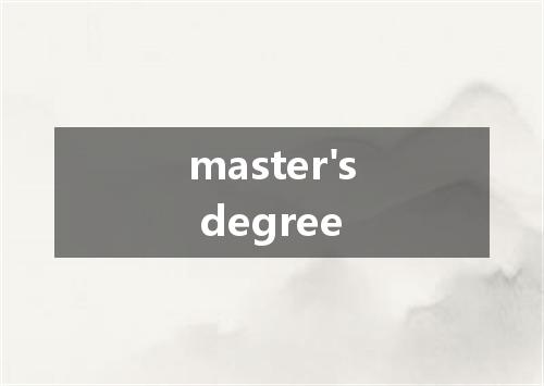 master's degree是什么意思