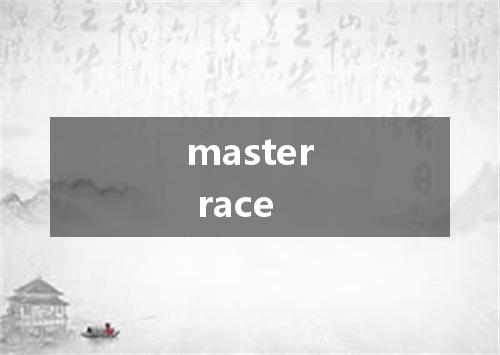 master race是什么意思