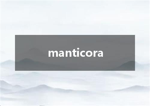 manticora是什么意思