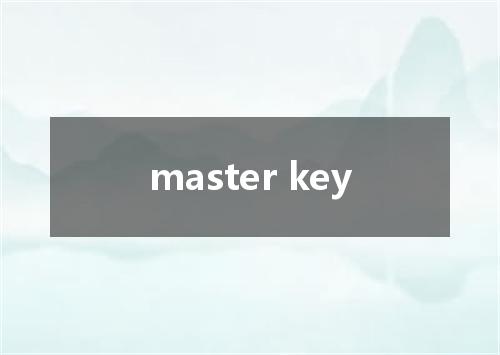 master key是什么意思