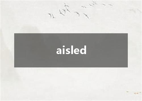 aisled是什么意思