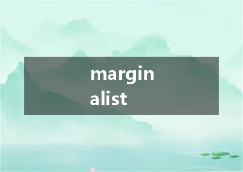 marginalist是什么意思