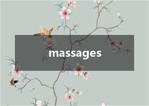massages是什么意思