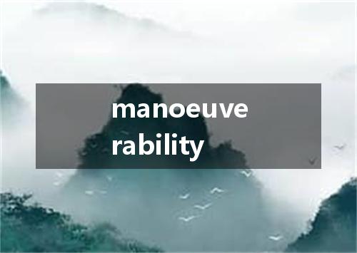 manoeuverability是什么意思