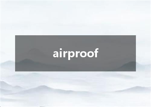 airproof是什么意思