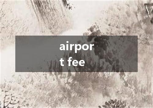 airport fee是什么意思