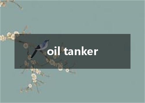oil tanker是什么意思