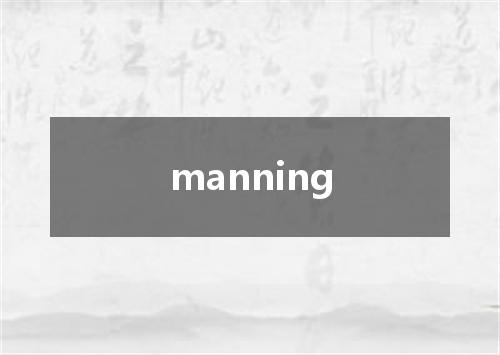 manning是什么意思