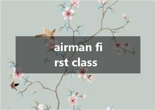 airman first class是什么意思