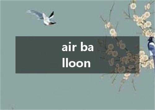 air balloon是什么意思