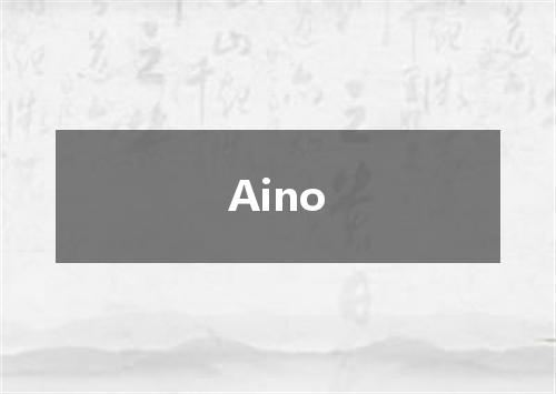Aino是什么意思