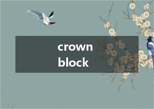 crown block是什么意思