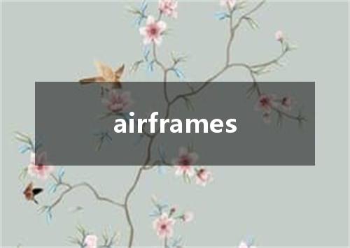 airframes是什么意思