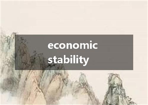 economic stability是什么意思