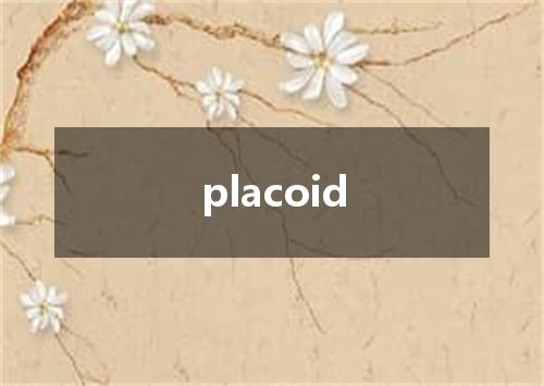 placoid是什么意思