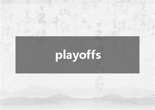 playoffs是什么意思