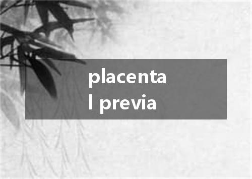 placental previa是什么意思