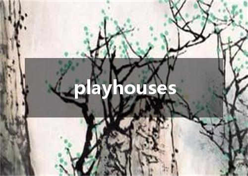 playhouses是什么意思