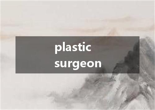 plastic surgeon是什么意思