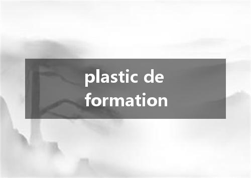 plastic deformation是什么意思