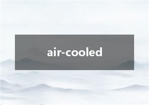 air-cooled是什么意思