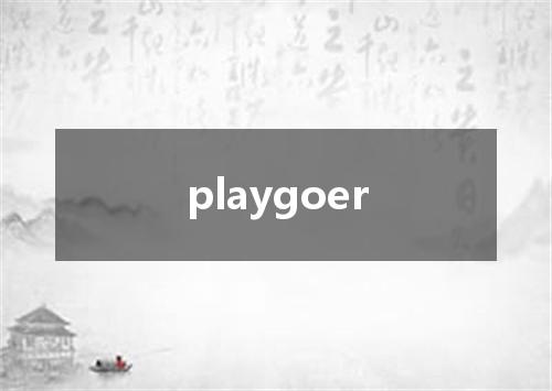 playgoer是什么意思