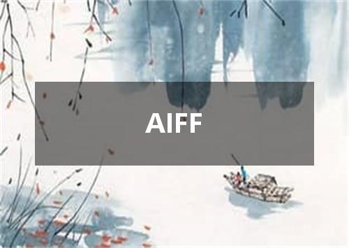 AIFF是什么意思