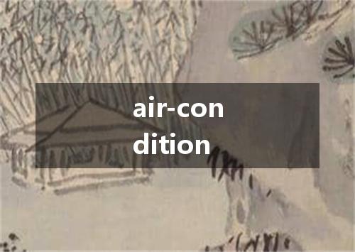 air-condition是什么意思