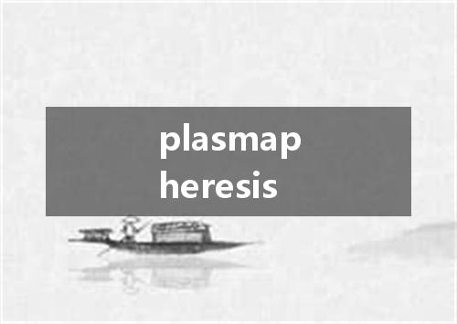 plasmapheresis是什么意思