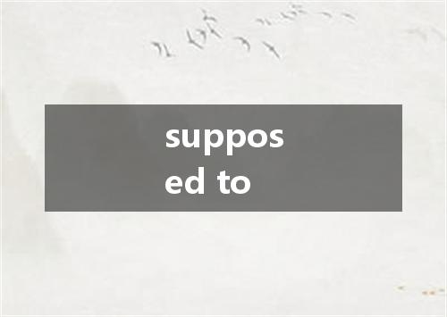 supposed to是什么意思