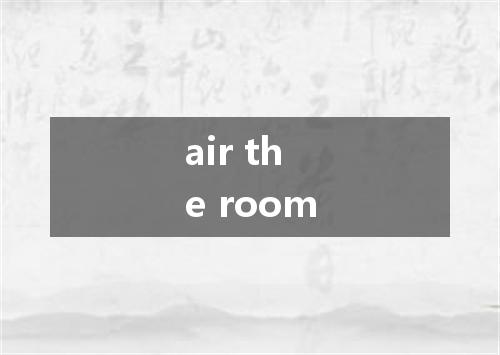 air the room是什么意思