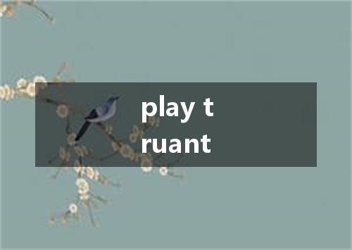play truant是什么意思