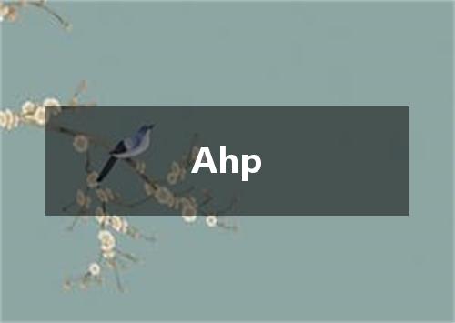 Ahp是什么意思