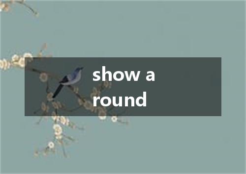 show around是什么意思