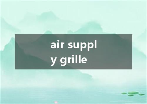 air supply grille是什么意思
