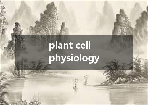 plant cell physiology是什么意思