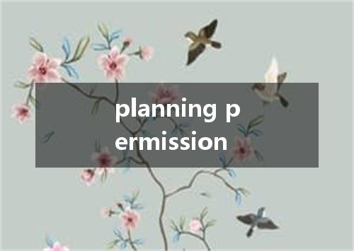 planning permission是什么意思