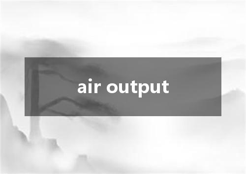 air output是什么意思