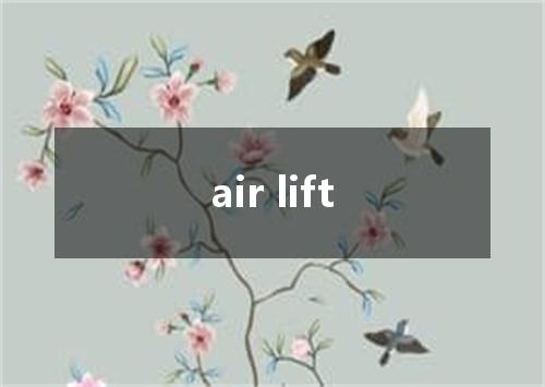 air lift是什么意思