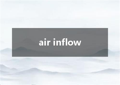 air inflow是什么意思