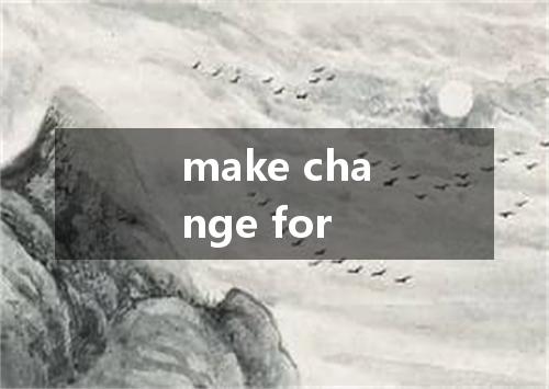 make change for是什么意思