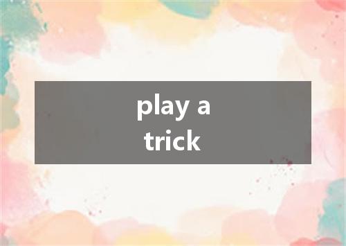 play a trick是什么意思