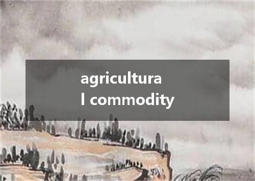 agricultural commodity是什么意思
