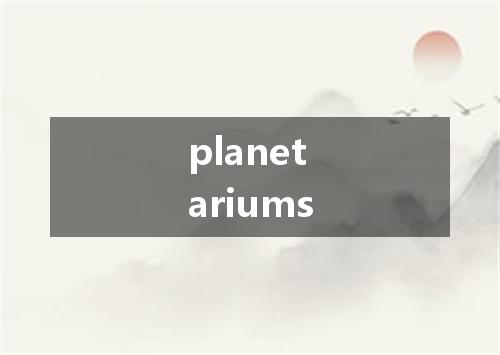planetariums是什么意思