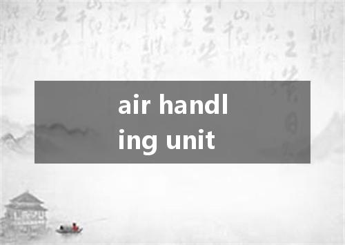 air handling unit是什么意思