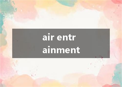 air entrainment是什么意思