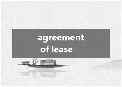 agreement of lease是什么意思