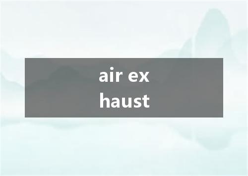 air exhaust是什么意思