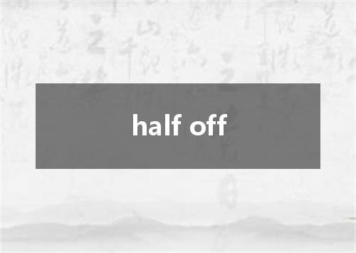 half off是什么意思