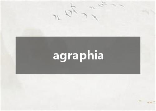 agraphia是什么意思